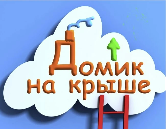 Постер площадки Домик на крыше ТЦ Европа