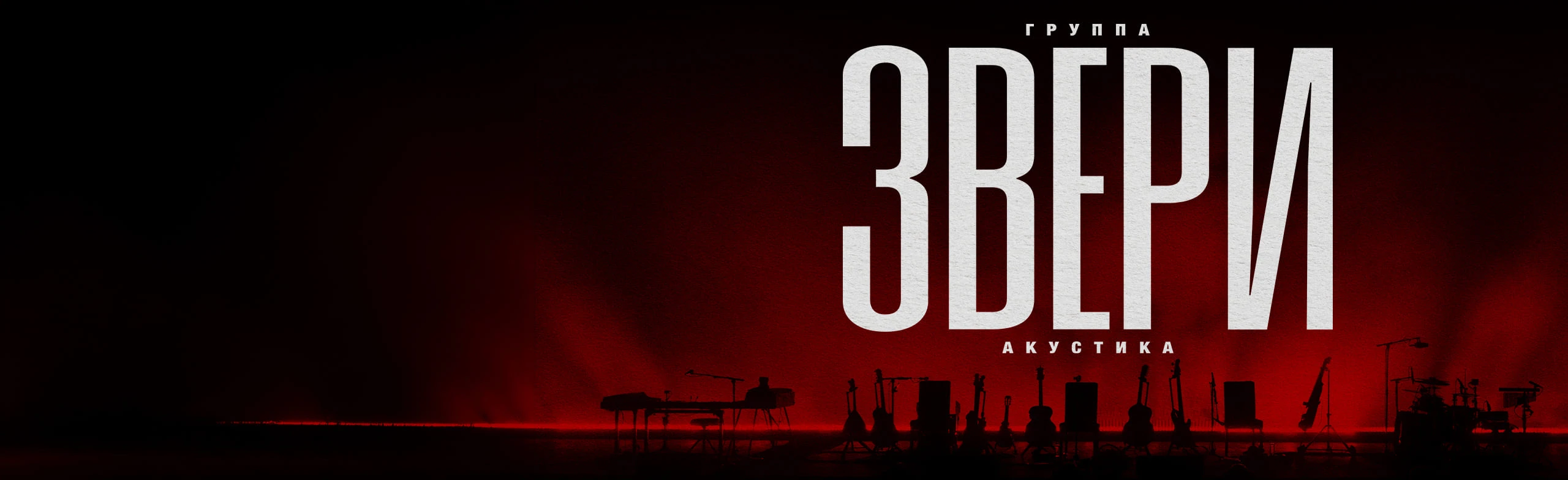 Постер Группа "Звери"