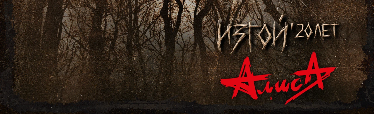 Постер Алиса в Самаре