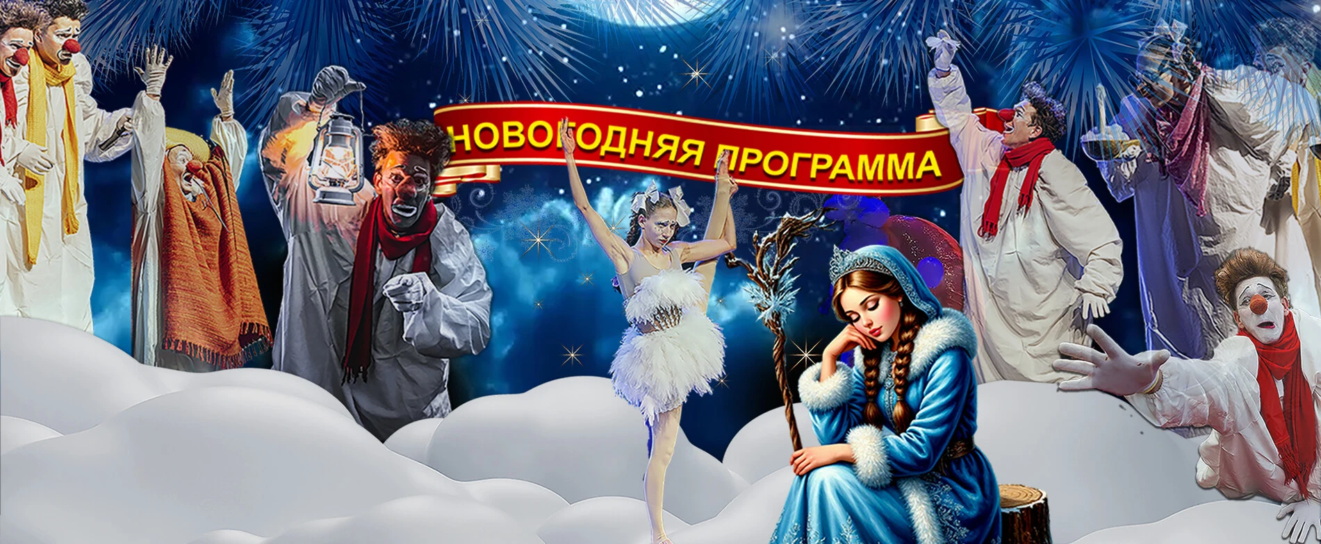 Постер Облачные клоуны. Новогоднее шоу «Сны Снегурочки»