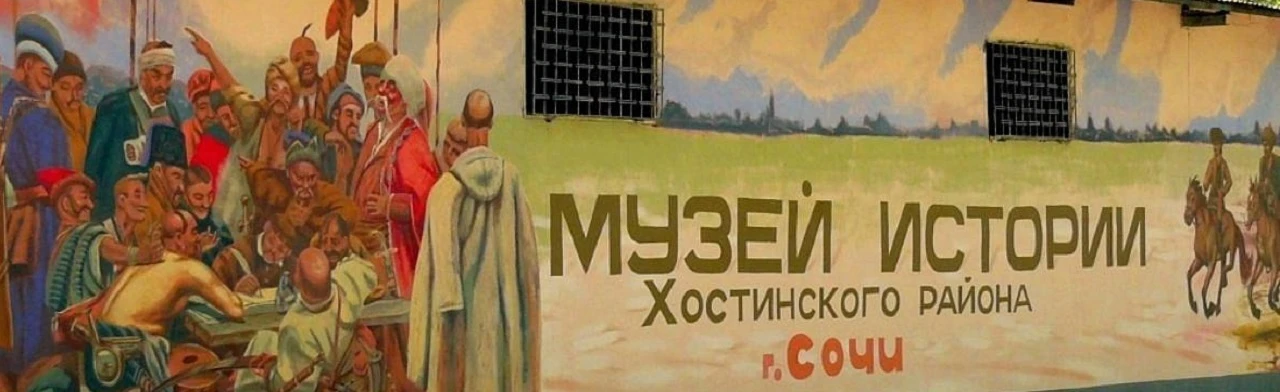 Постер Музей истории Хостинского района Сочи