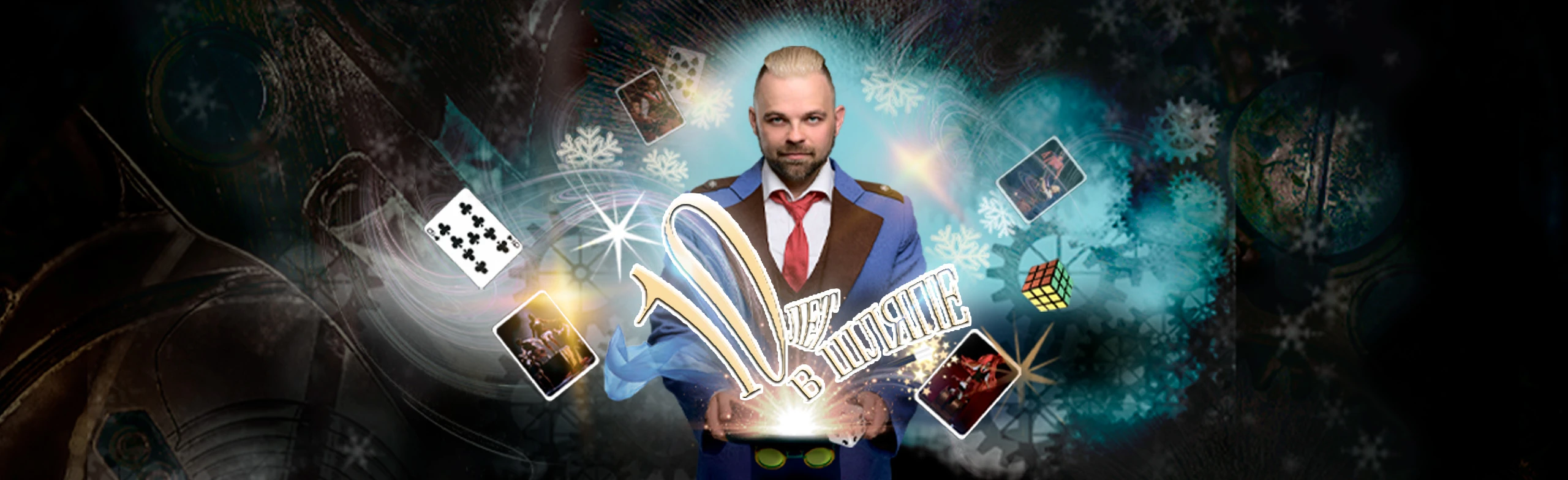 Постер Александр Плотников. 10 лет в шляпе. Юбилейное иллюзионное шоу в Сургуте