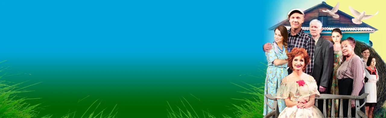 Постер Спектакль "Любовь и голуби" в Туле