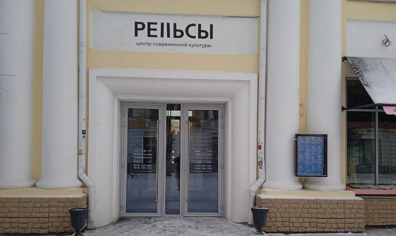 Постер Центр современной культуры "Рельсы"