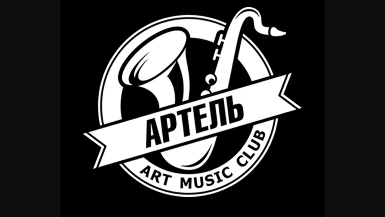 Постер Клуб Артель