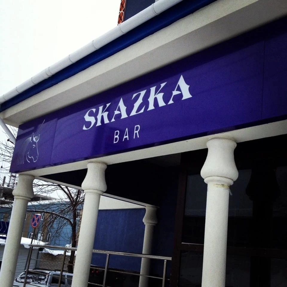 Постер площадки Бар "Skazka"