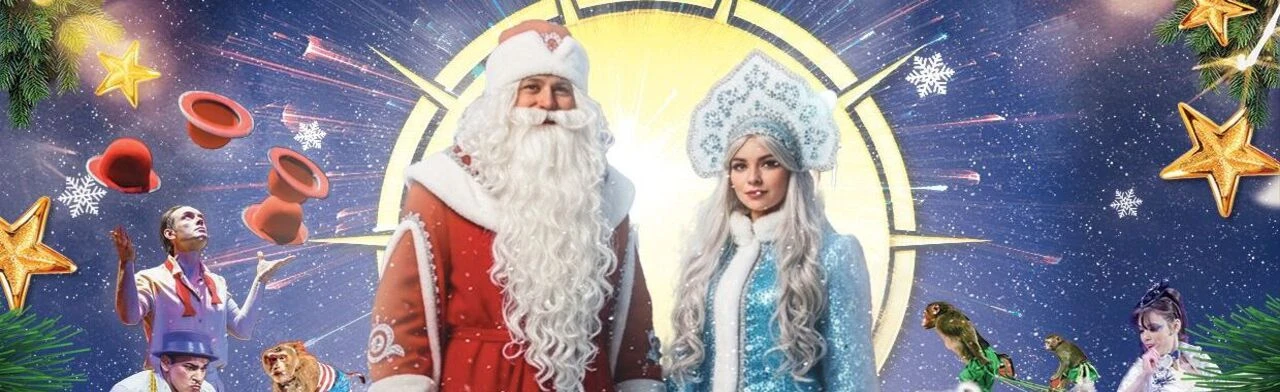 Постер ЦИРК с участием артистов МОСКОВСКОГО ЦИРКА им.Ю. НИКУЛИНА НА ЦВЕТНОМ БУЛЬВАРЕ "Тайна Волшебной Звезды" ГЛАВНАЯ ЁЛКА РЕСПУБЛИКИ