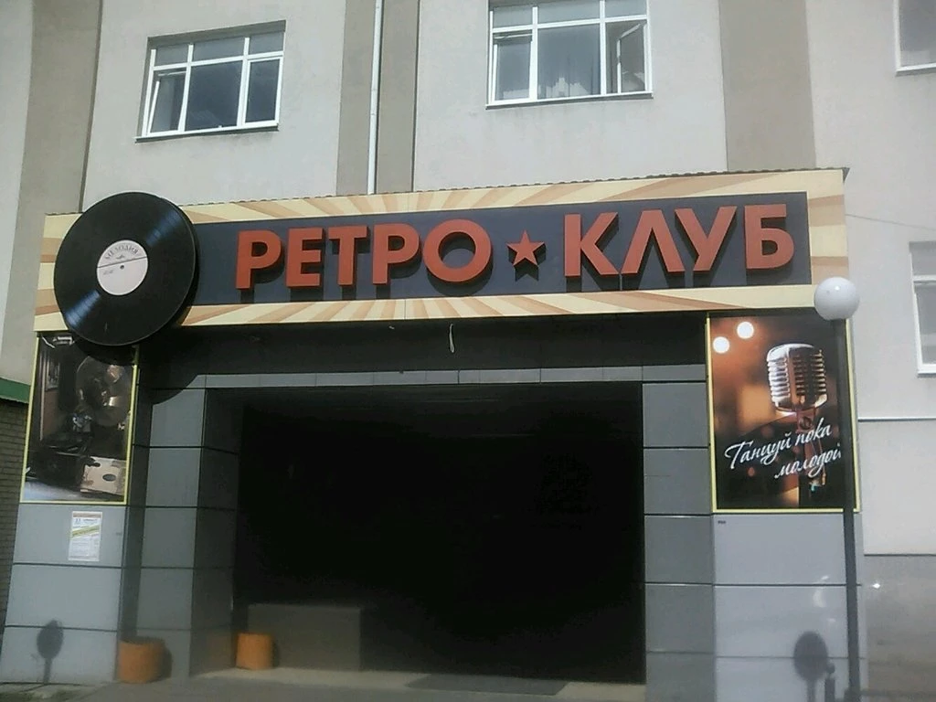 Постер площадки Клуб "Ретро"