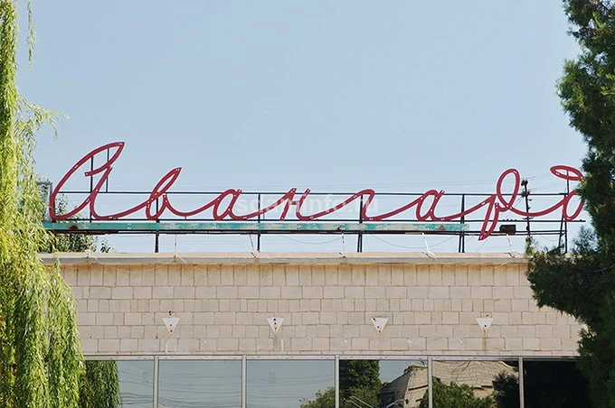 Постер ДК Авангард