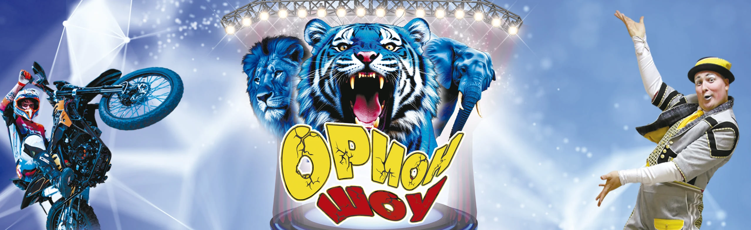 Постер Орион шоу под куполом цирка шапито