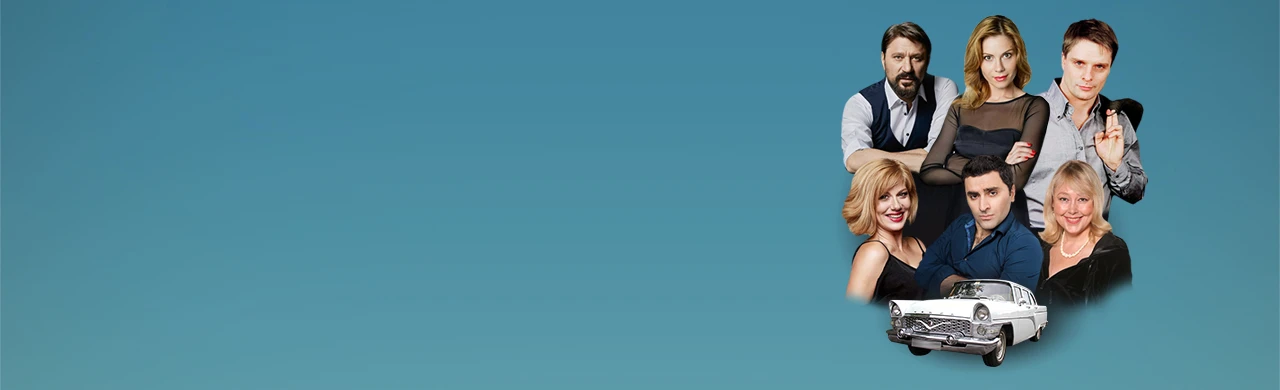 Постер Запчасти для счастья