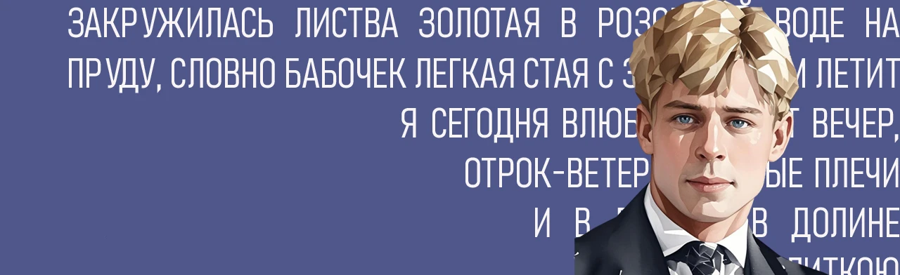 Постер Есенин: поэзия сердца
