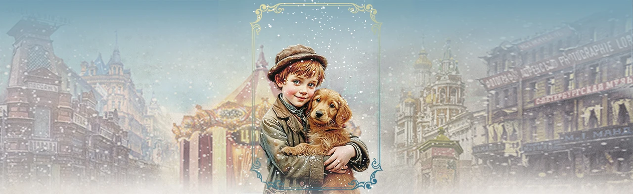 Постер Новогодние ёлки! Каштанка