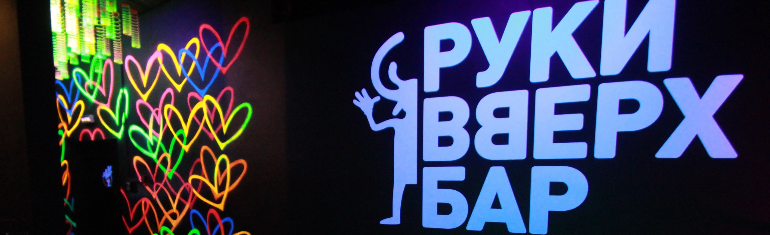 Постер Руки Вверх! Бар (Ярославль)