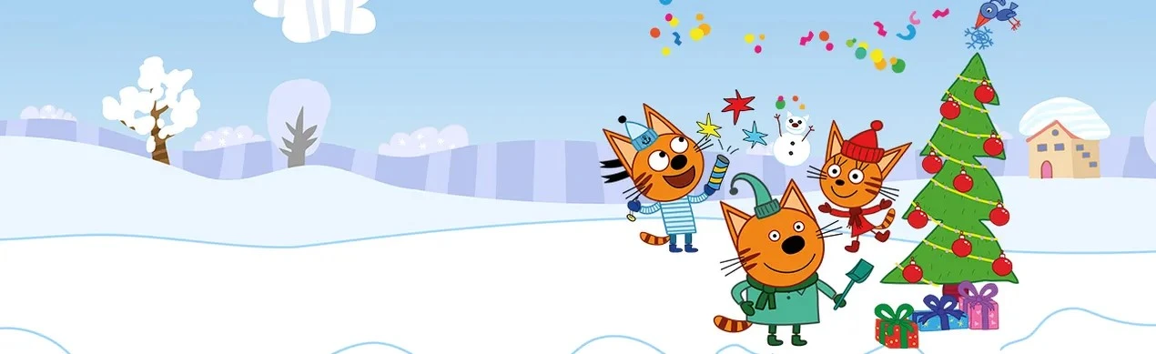 Постер ТРИ КОТА: УРА Подарки! Новогоднее шоу в Ярославле